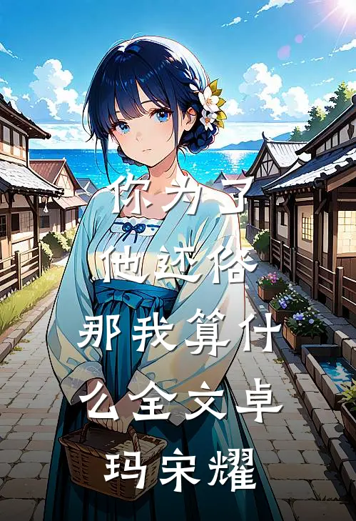 你为了他还俗，那我算什么全文卓玛宋耀