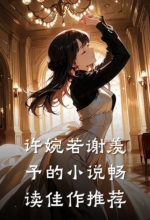 许婉若谢羡予的小说畅读佳作推荐