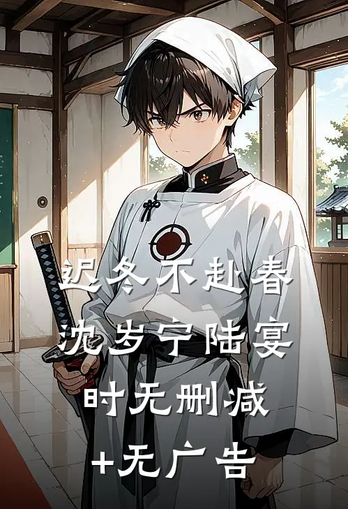 迟冬不赴春沈岁宁陆宴时无删减+无广告