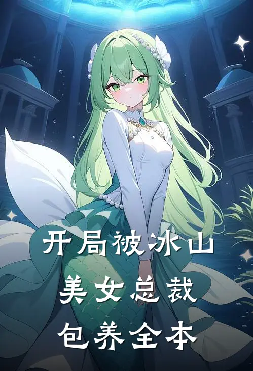 开局被冰山美女总裁包养全本