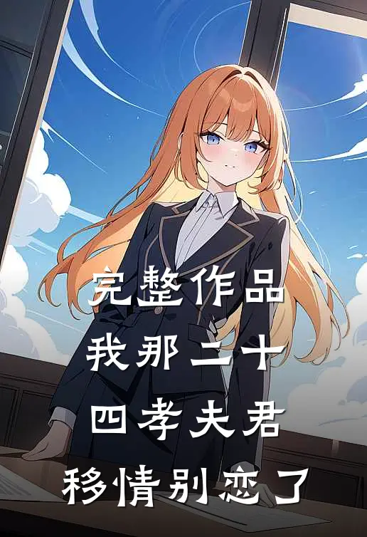 完整作品我那二十四孝夫君，移情别恋了