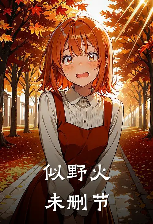 似野火未删节