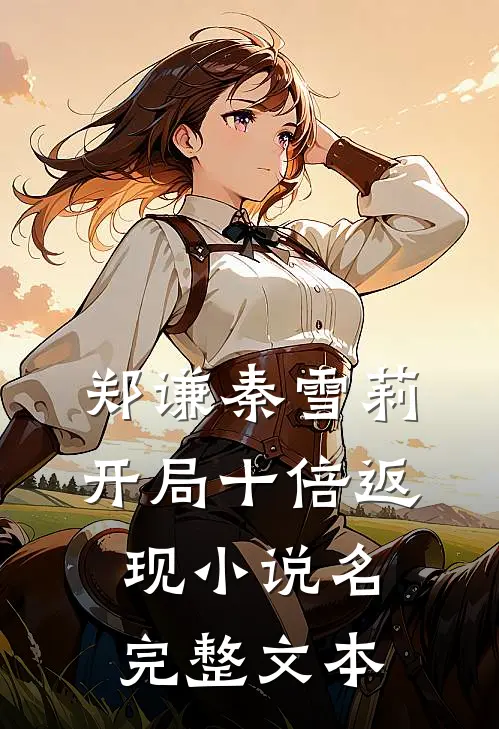 郑谦秦雪莉开局十倍返现小说名完整文本