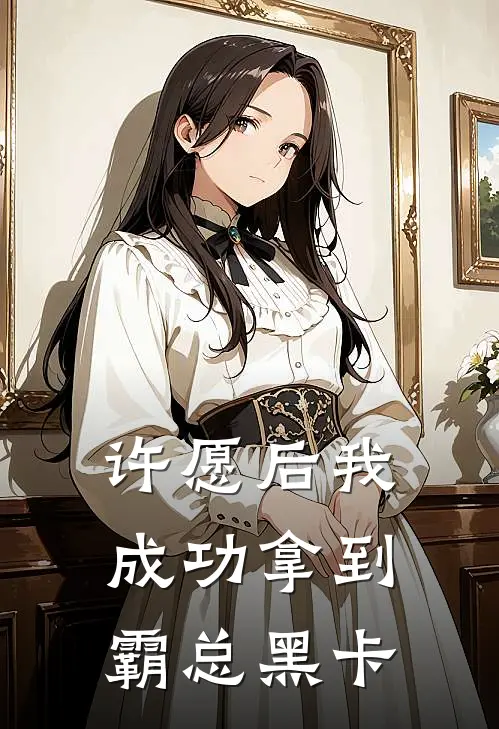 许愿后我成功拿到霸总黑卡
