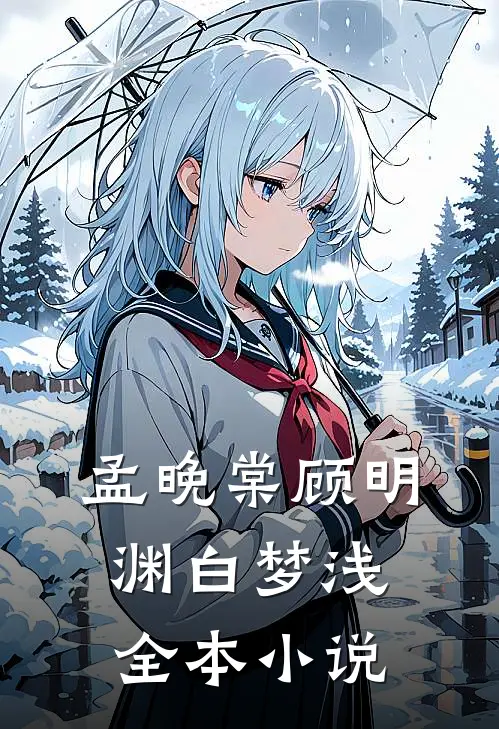 孟晚棠顾明渊白梦浅全本小说