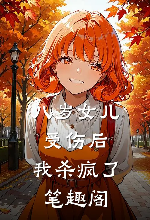 八岁女儿受伤后，我杀疯了笔趣阁