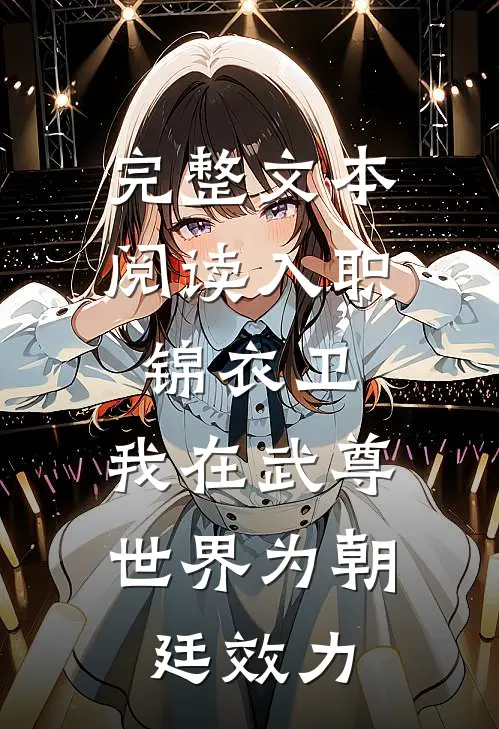 完整文本阅读入职锦衣卫，我在武尊世界为朝廷效力