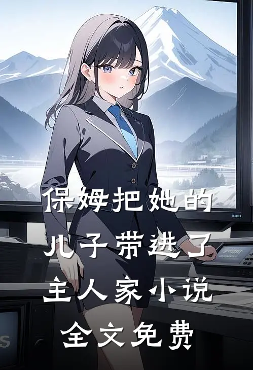保姆把她的儿子带进了主人家小说全文免费