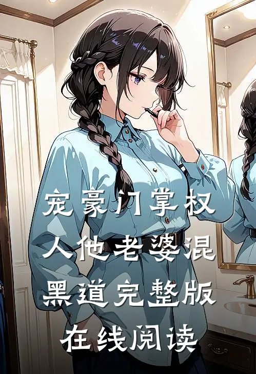 宠豪门掌权人他老婆混黑道完整版在线阅读
