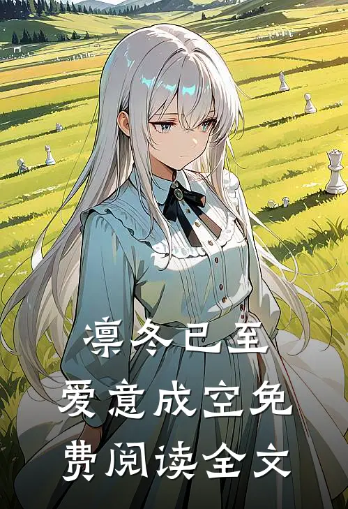 凛冬已至，爱意成空免费阅读全文