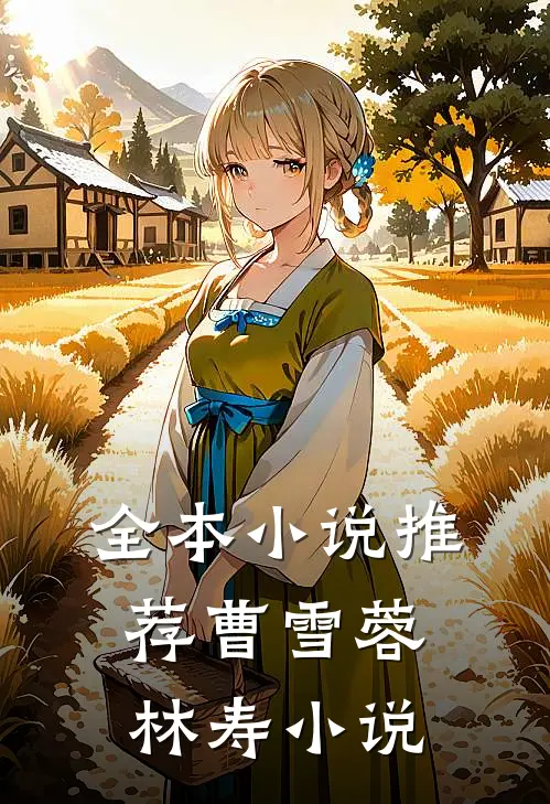 全本小说推荐曹雪蓉林寿小说
