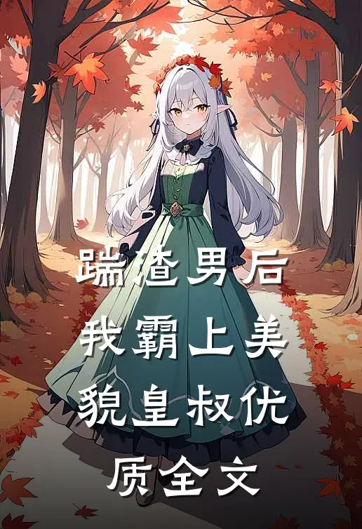 踹渣男后，我霸上美貌皇叔优质全文