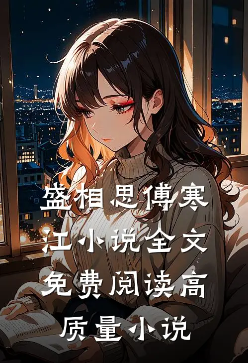 盛相思傅寒江小说全文免费阅读高质量小说