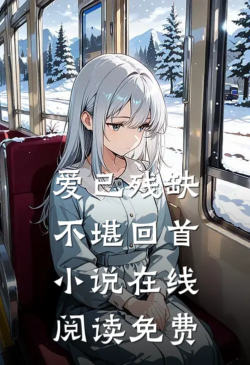 爱已残缺，不堪回首小说在线阅读免费