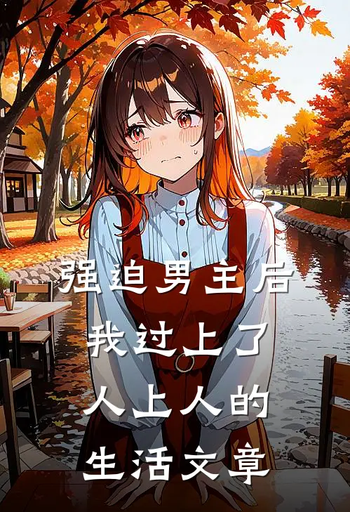 强迫男主后，我过上了人上人的生活文章