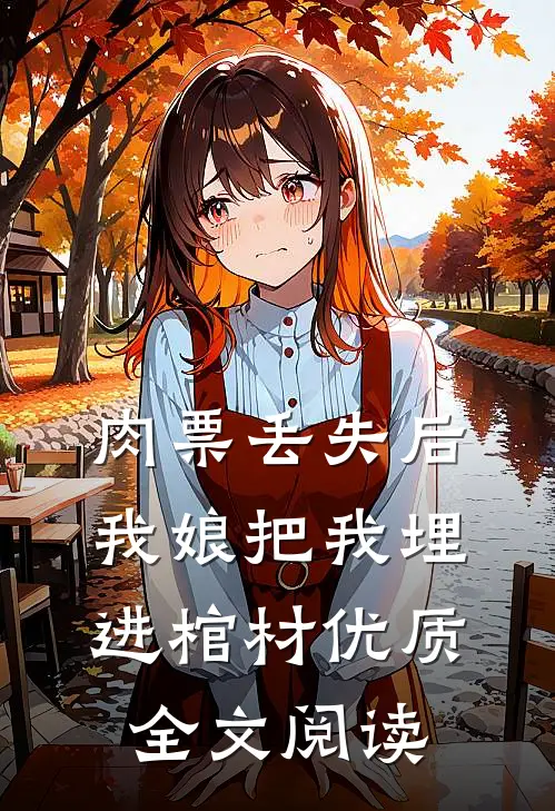 肉票丢失后，我娘把我埋进棺材优质全文阅读