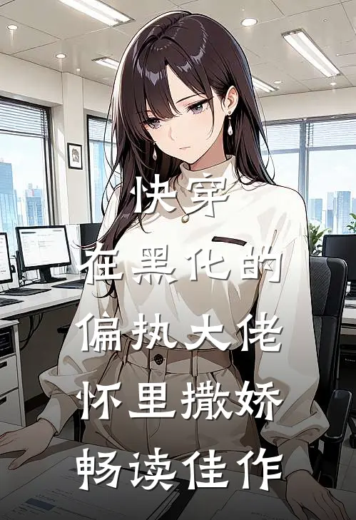 快穿：在黑化的偏执大佬怀里撒娇畅读佳作