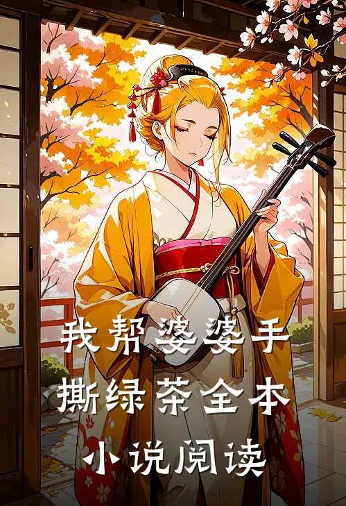 我帮婆婆手撕绿茶全本小说阅读