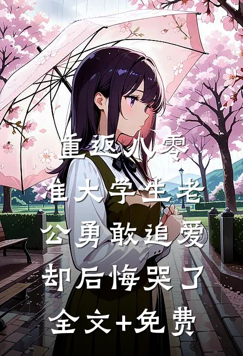 重返八零，准大学生老公勇敢追爱却后悔哭了全文+免费