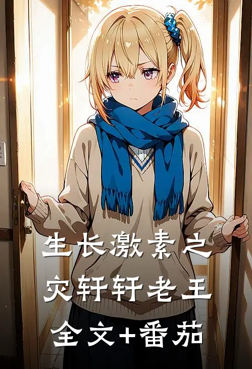 生长激素之灾轩轩老王全文+番茄