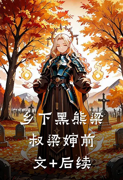 乡下黑熊梁叔梁婶前文+后续