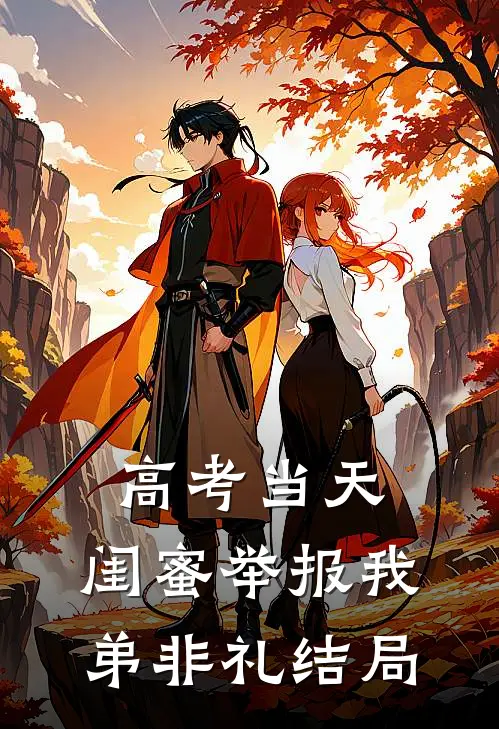 高考当天，闺蜜举报我弟非礼结局