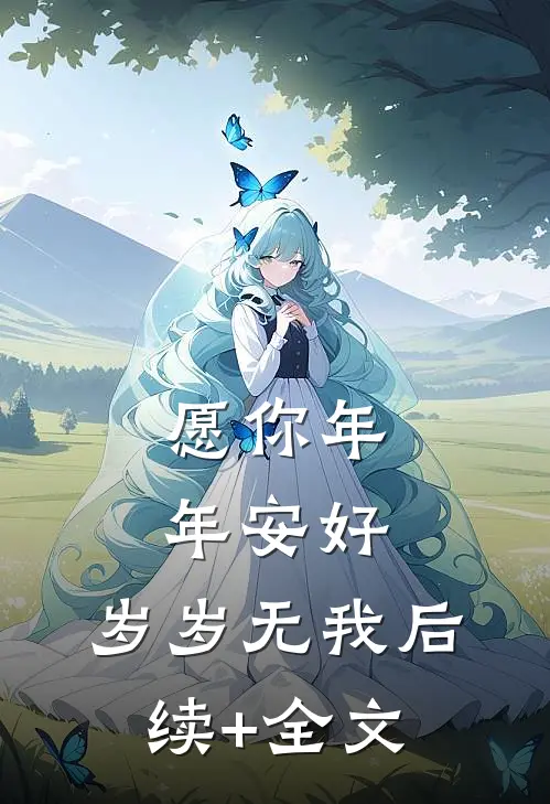 愿你年年安好，岁岁无我后续+全文