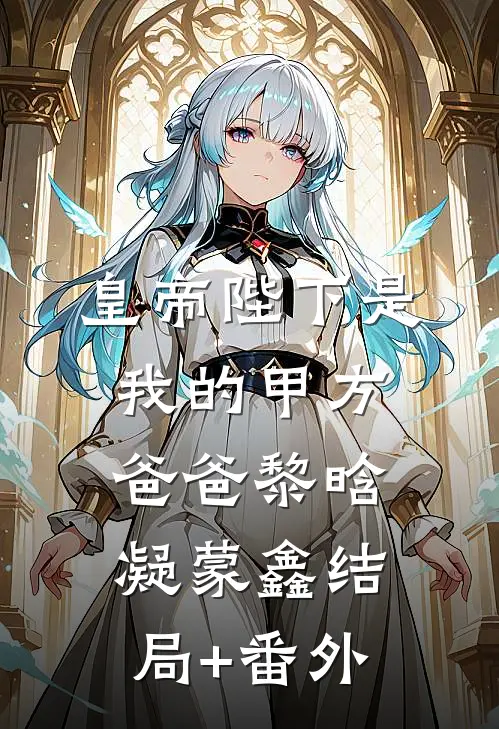 皇帝陛下是我的甲方爸爸黎晗凝蒙鑫结局+番外
