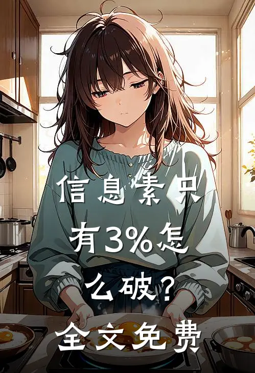 信息素只有3%怎么破？全文免费