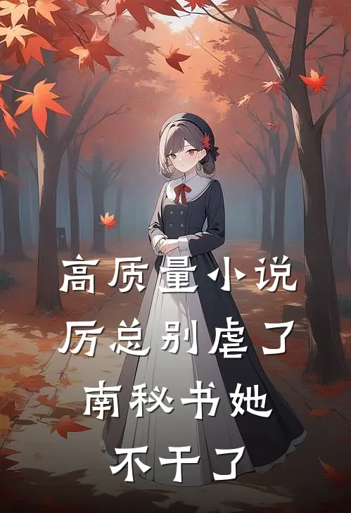 高质量小说厉总别虐了，南秘书她不干了