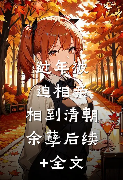 过年被迫相亲，相到清朝余孽后续+全文