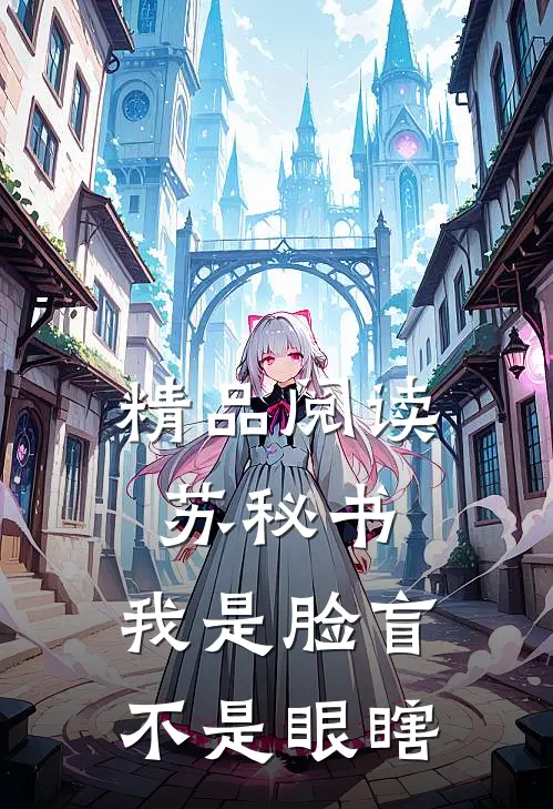 精品阅读苏秘书，我是脸盲不是眼瞎