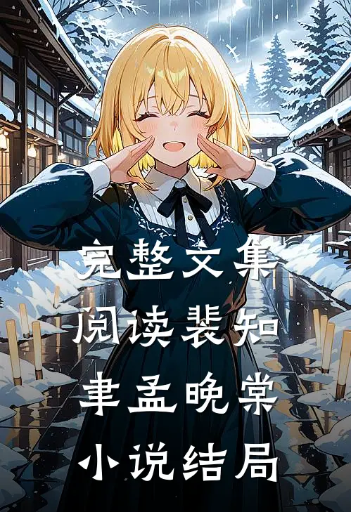 完整文集阅读裴知聿孟晚棠小说结局