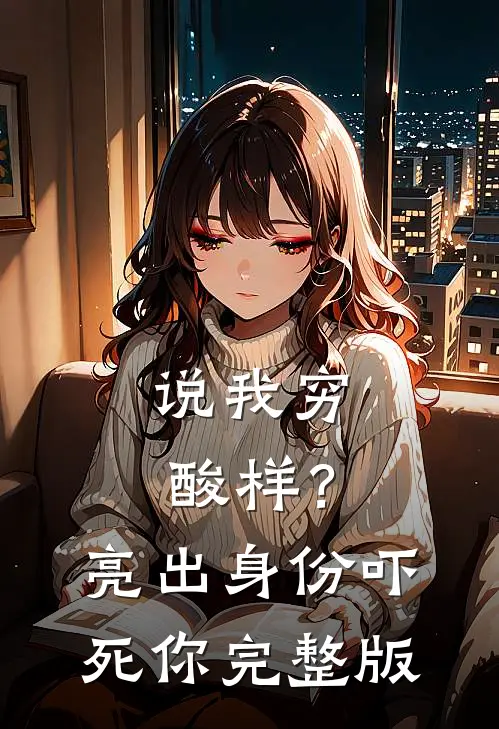 说我穷酸样？亮出身份吓死你完整版