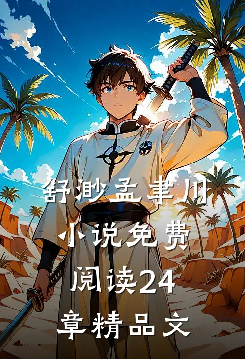 舒渺孟聿川小说免费阅读24章精品文