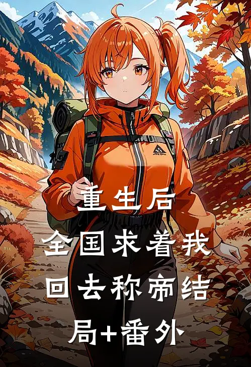 重生后，全国求着我回去称帝结局+番外