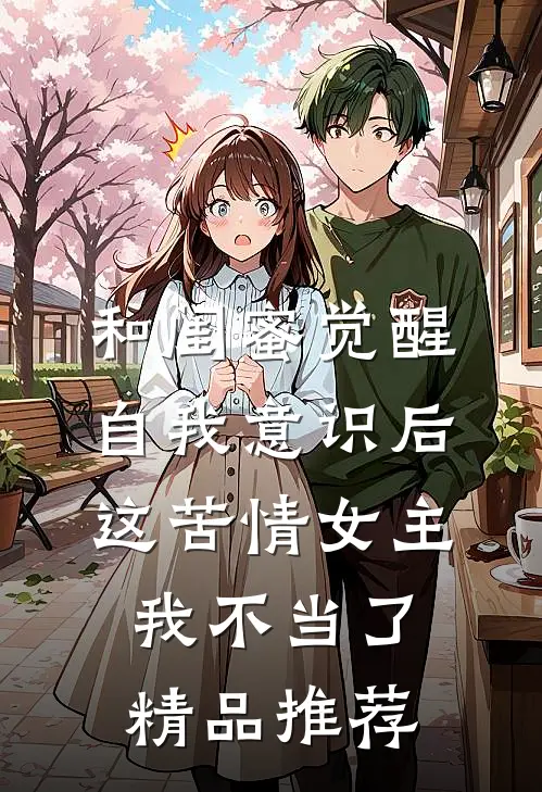 和闺蜜觉醒自我意识后，这苦情女主我不当了精品推荐