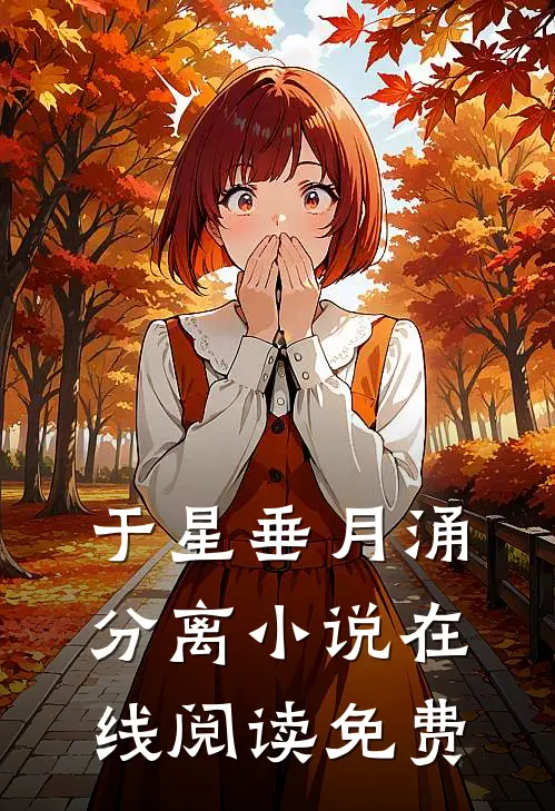 于星垂月涌分离小说在线阅读免费