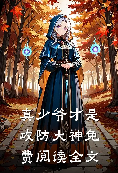 真少爷才是攻防大神免费阅读全文