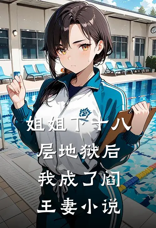 姐姐下十八层地狱后，我成了阎王妻小说