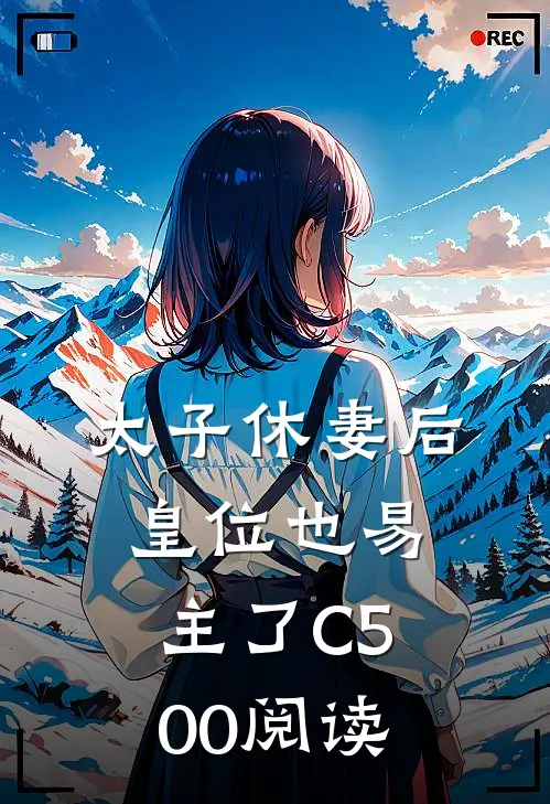 太子休妻后，皇位也易主了C500阅读