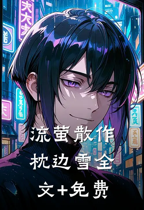 流萤散作枕边雪全文+免费