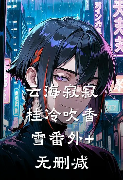 云海寂寂，桂冷吹香雪番外+无删减