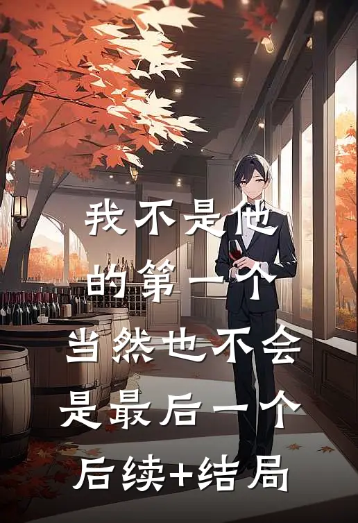 我不是他的第一个，当然也不会是最后一个后续+结局
