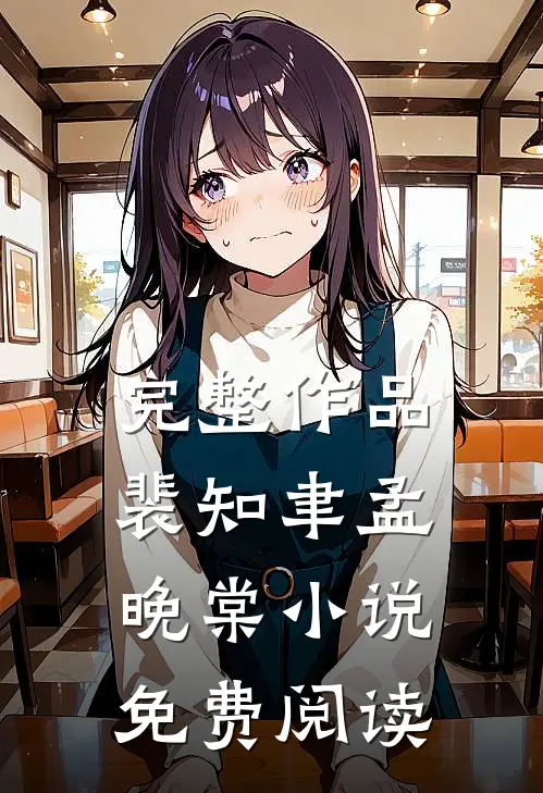完整作品裴知聿孟晚棠小说免费阅读
