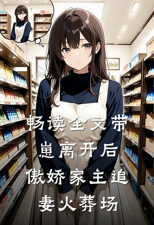 畅读全文带崽离开后，傲娇家主追妻火葬场