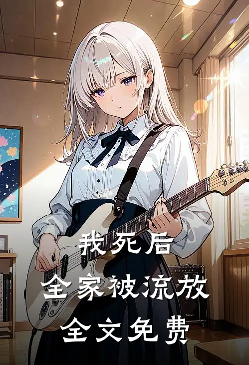 我死后，全家被流放全文免费