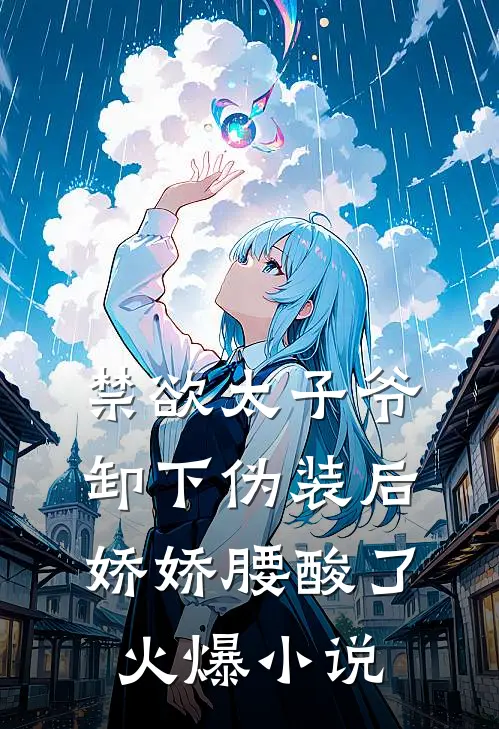 禁欲太子爷卸下伪装后，娇娇腰酸了火爆小说
