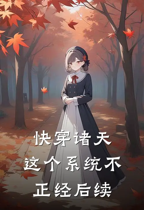 快穿诸天：这个系统不正经后续