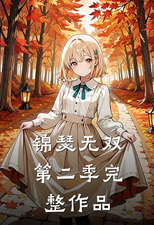 锦瑟无双第二季完整作品